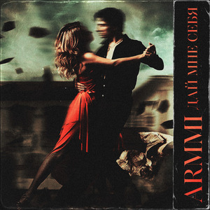 Дай Мне Себя