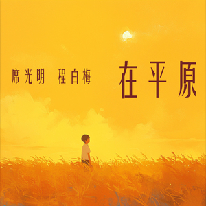 在平原 (女生版)