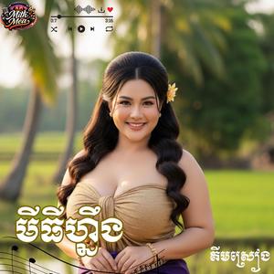 មីធីហ្នឹង ចម្រៀងឡើងវិញដោយ គីមស្រៀង