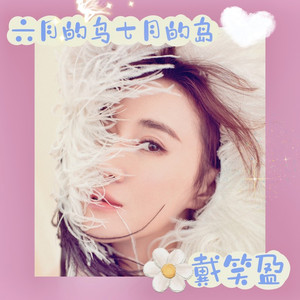 六月的鸟 七月的岛