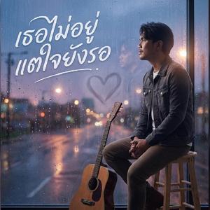 เธอไม่อยู่ แต่ใจยังรอ