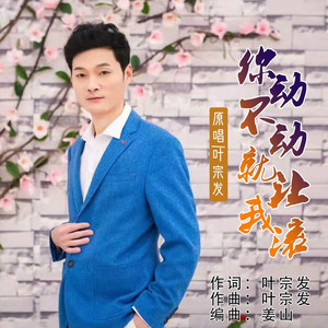 你动不动就让我滚