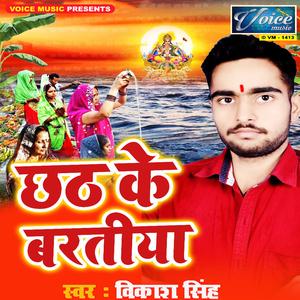 Chhath Ke Baratiya