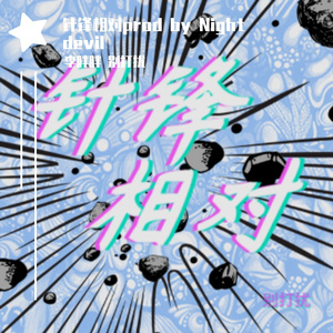 针锋相对prod by Night devil