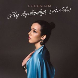 Ну здравствуй, Любовь