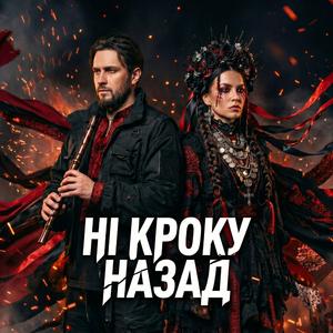 НІ КРОКУ НАЗАД