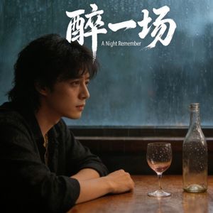 醉一场 伴奏