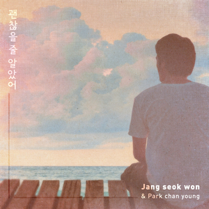 괜찮을 줄 알았어 (Inst.)