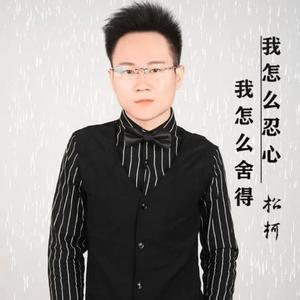 要死要死的感觉 伴奏