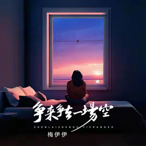 争来争去一场空