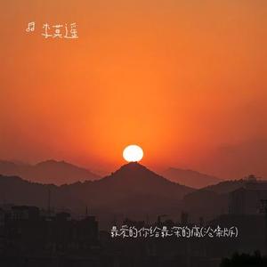 最爱的你给最深的痛 (沧桑版)