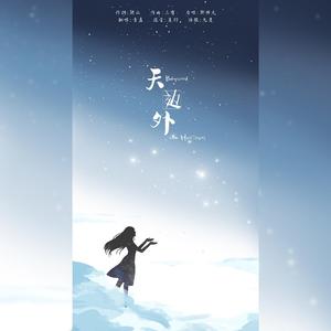 天边外