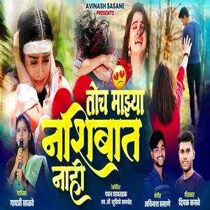 Toch Mazya Nashibat Nahi