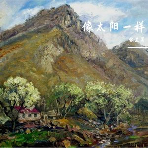 原创《像太阳一样》
