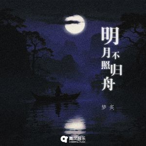 明月不照归舟