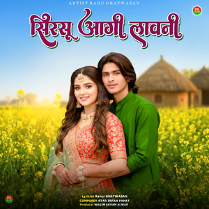 सिरसू आगी लावनी