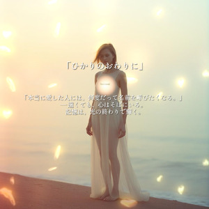 ひかりのおわりに