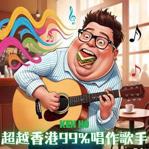 超越香港99%唱作歌手