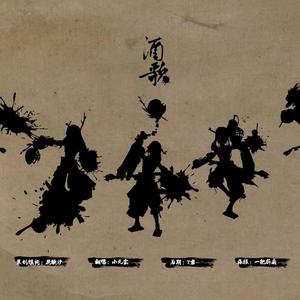 酒歌(剑三·丐帮)(翻自 Sona)