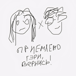 Гэри, вернись!