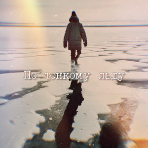 По тонкому льду