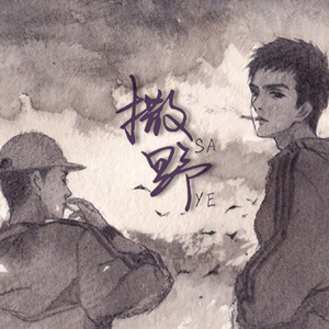 撒野（Cover 欸-61）