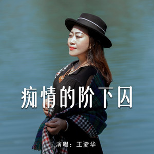 痴情的阶下囚 (伴奏)