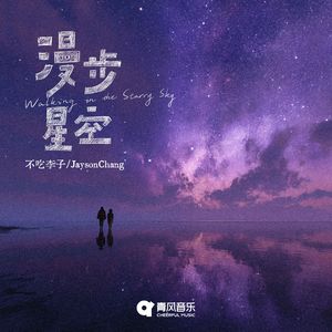 漫步星空