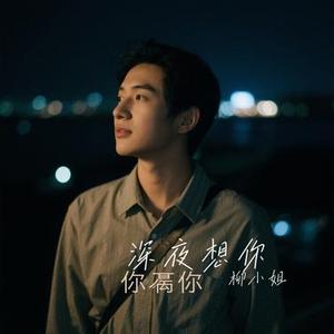 深夜想你