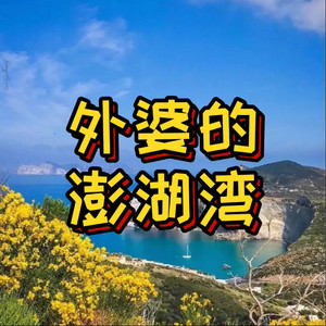 下午的一出戏 (波波版)