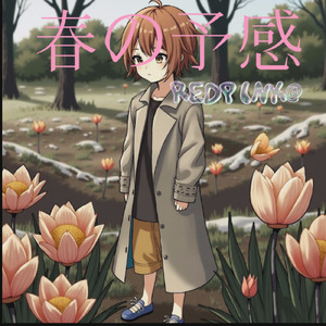春の予感 (REDPINK@ remix)