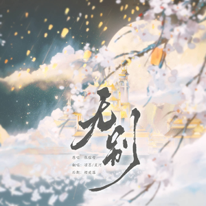 无别