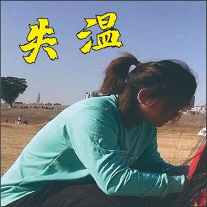 失温 伴奏