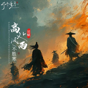 高处风雨不胜寒