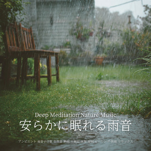 ヒーリング - α波→θ波→δ波 - (寝落ちのための雨音)