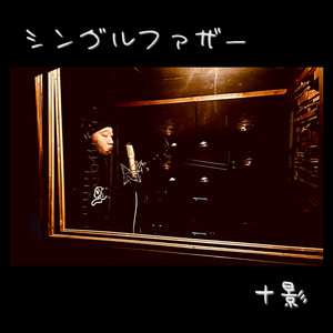 シングルファザー