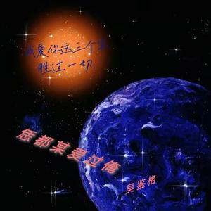 恁 都 某 爱 过 俺