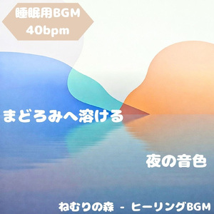 「睡眠用BGM」夜を照らす穏やかな灯