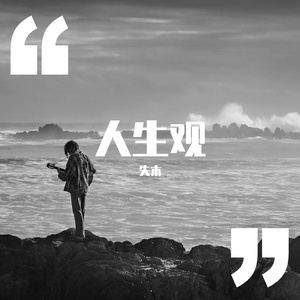 我曾经毫无指望的爱过你