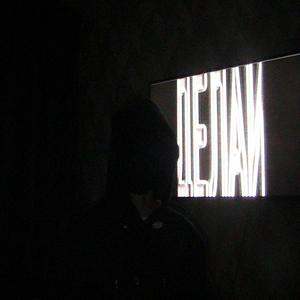 ДЕЛАЙ