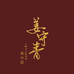 错惜