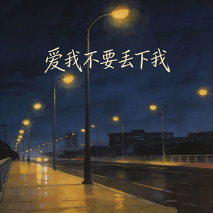 爱我不要丢下我