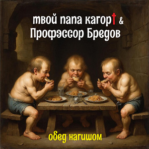 Обед нагишом