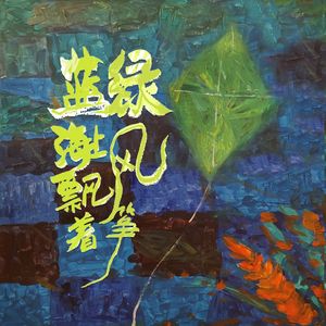 蓝海上飘着绿风筝