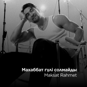 Махаббат гүлі солмайды