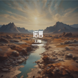 诺言