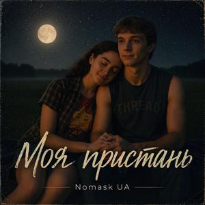 Моя пристань