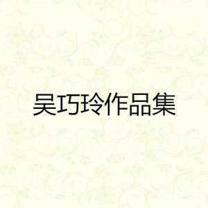 天真活泼又美丽