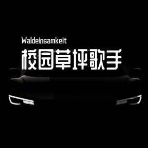 校园翻唱 余佳运《我想》