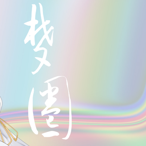 梦圈